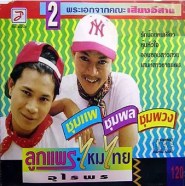 ลูกแพร ไหมไทย อุไรพร - ชุมแพ ชุมพล ชุมพวง